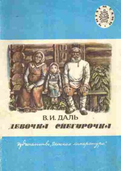 Книга Даль В.И. Девочка снегурочка, 11-9296, Баград.рф